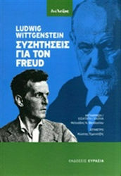 Συζητήσεις για τον Freud