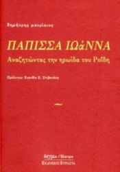 Πάππισα Ιωάννα, Αναζητώντας την ηρωΐδα του Ροΐδη