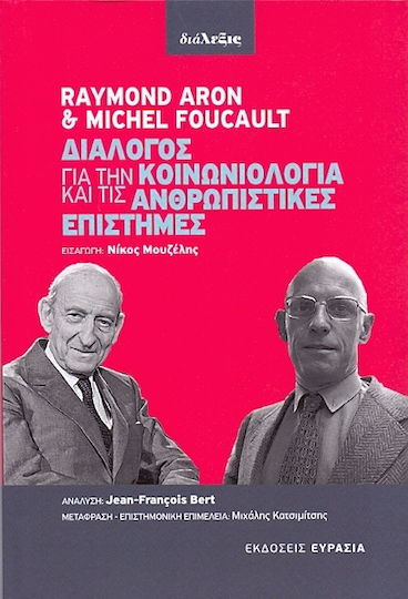 Διάλογος για την κοινωνιολογία και τις ανθρωπιστικές επιστήμες Διάλογος για την κοινωνιολογία και τις ανθρωπιστικές επιστήμες