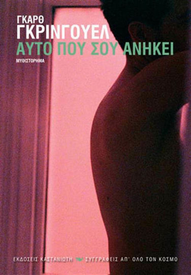 Αυτό που σου Ανήκει, Novel