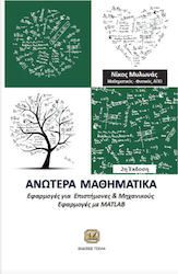 Ανώτερα μαθηματικά, Εφαρμογές για επιστήμονες κ...