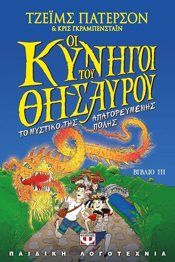 Οι κυνηγοί του θησαυρού, Το μυστικό της απαγορευμένης πόλης