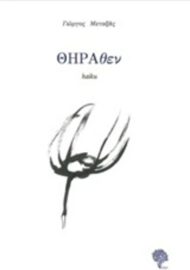 Θήραθεν
