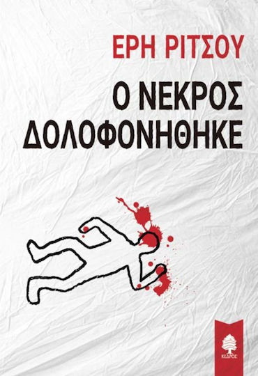 Ο Νεκρός Δολοφονήθηκε