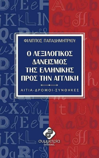 Ο λεξιλογικός δανεισμός της ελληνικής πρός την αγγλική, Blood, roads, conditions