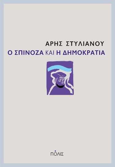 Ο Σπινόζα και η δημοκρατία Ο Σπινόζα και η δημοκρατία