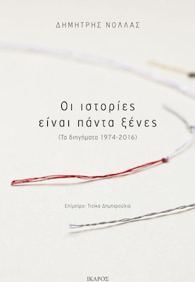 Οι Ιστορίες Είναι Πάντα Ξένες, (the Short Stories 1974-2016)