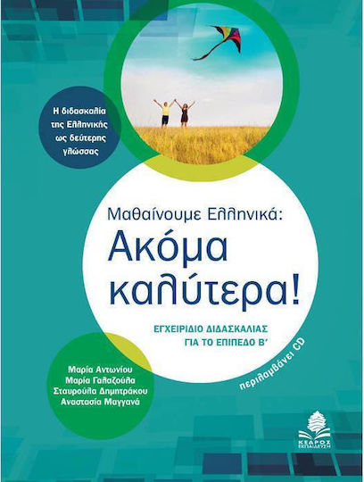 Μαθαίνουμε ελληνικά: Ακόμα καλύτερα!, Наръчник за ниво В' Μαθαίνουμε ελληνικά: Ακόμα καλύτερα!, Наръчник за ниво В'