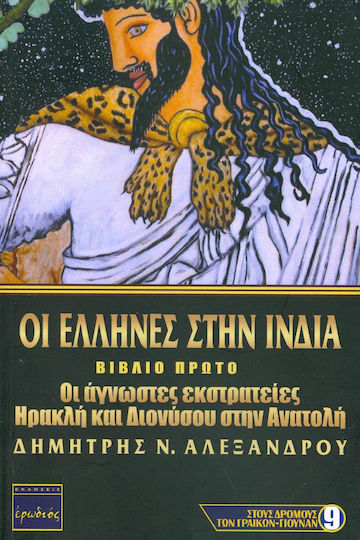Οι έλληνες στην Ινδία, Campaniile necunoscute ale lui Hercule și Dionisos în Orient