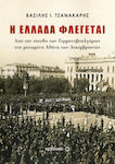 Η Ελλάδα φλέγεται, De la intrarea bulgarilor germani la Ateneul sângeros al perioadei decembriste