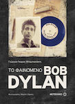 Το φαινόμενο Bob Dylan