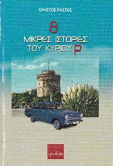 8 Μικρές Ιστορίες του Κυρίου ρ