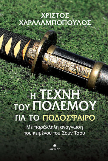 Η τέχνη του πολέμου για το ποδόσφαιρο, Με παράλληλη ανάγνωση του κειμένου του Σουν Τσου Η τέχνη του πολέμου για το ποδόσφαιρο, Με παράλληλη ανάγνωση του κειμένου του Σουν Τσου