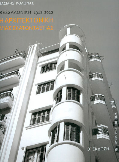 Η αρχιτεκτονική μιας εκατονταετίας, Θεσσαλονίκη 1912-2012