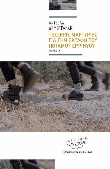 Τέσσερις Μαρτυρίες για την Εκταφή του Ποταμού Ερρινυού