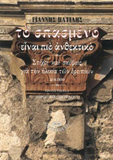 Το σπασμένο είναι πιο ανθεκτικό, Verses and thoughts on the age of ruins: an essay