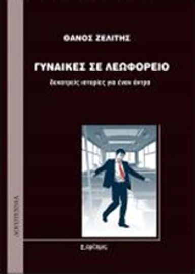 Γυναίκες σε Λεωφορείο, Thirteen Stories About a man