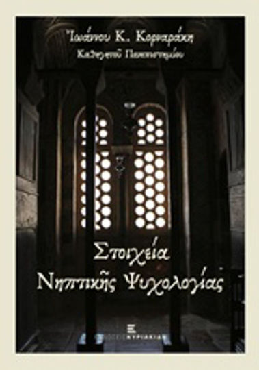 Στοιχεία νηπτικής ψυχολογίας Στοιχεία νηπτικής ψυχολογίας