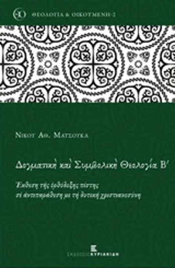 Δογματική και συμβολική θεολογία Β', Έκθεση της ορθόδοξης πίστης σε αντιπαράθεση με τη δυτική χριστιανοσύνη