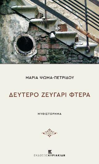 Δεύτερο Ζευγάρι Φτερά, Novel