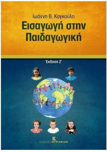 Εισαγωγή στην παιδαγωγική