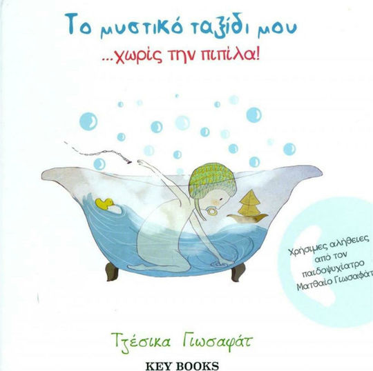 Το μυστικό ταξίδι μου... χωρίς την πιπίλα! Το μυστικό ταξίδι μου... χωρίς την πιπίλα!
