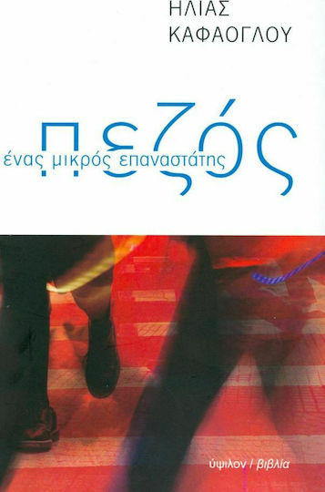 Πεζός, Ένας μικρός επαναστάτης