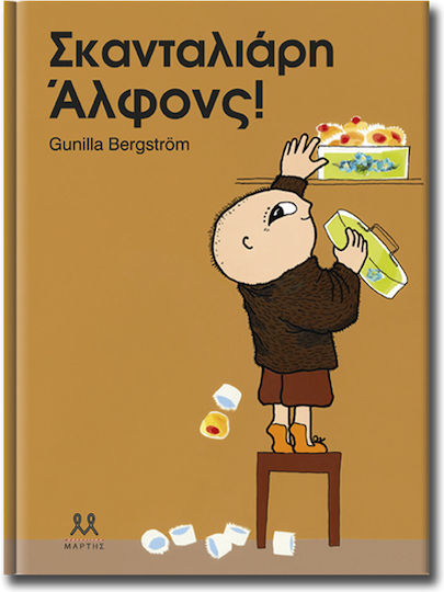 Σκανταλιάρη Άλφονς!