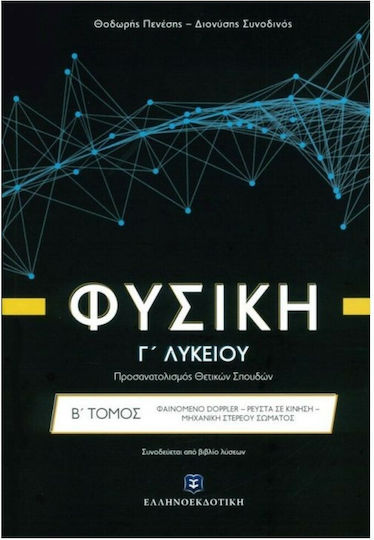 Φυσική Γ' λυκείου: Φαινόμενο doppler, ρευστά σε κίνηση, μηχανική στερεού σώματος, Προσανατολισμός Θετικών Σπουδών Φυσική Γ' λυκείου: Φαινόμενο doppler, ρευστά σε κίνηση, μηχανική στερεού σώματος, Προσανατολισμός Θετικών Σπουδών