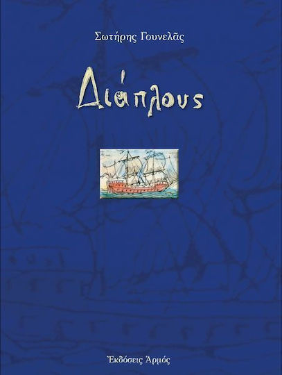 Διάπλους