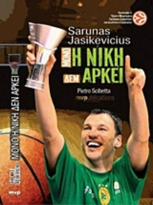 Μόνο η νίκη δεν αρκεί, Sarunas Jasikevicius