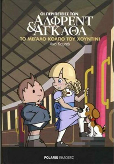 Το μεγάλο κόλπο του Χουντίνι