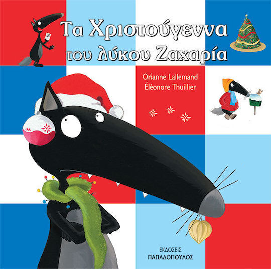 Τα χριστούγεννα του λύκου Ζαχαρία Τα χριστούγεννα του λύκου Ζαχαρία