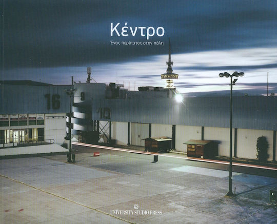 Κέντρο, Ένας περίπατος στη πόλη
