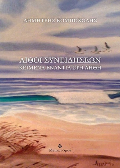 Λίθοι συνειδήσεων, Κείμενα ενάντια στη λήθη