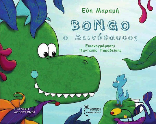 Bongo ο δεινόσαυρος