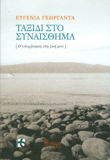 Ταξίδι Στο Συναίσθημα, Ο Υπαρξισμός στη ζωή μου