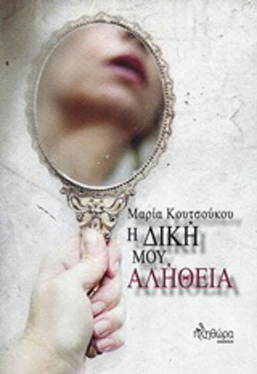 Η Δική μου Αλήθεια Η Δική μου Αλήθεια