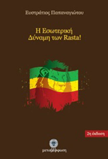 Η εσωτερική δύναμη των Rasta Η εσωτερική δύναμη των Rasta