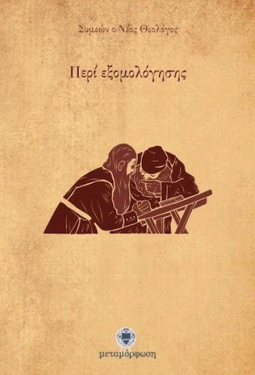 Περί εξομολόγησης, Επιστολή Α΄ Περί εξομολόγησης, Επιστολή Α΄