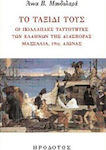 Το ταξίδι τους, Identitățile multiple ale diasporei grecești, Marsilia, secolul al XIX-lea