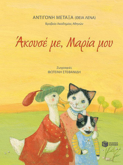 Άκουσέ μου, Μαρία μου, Παραμύθια για μικρά παιδιά