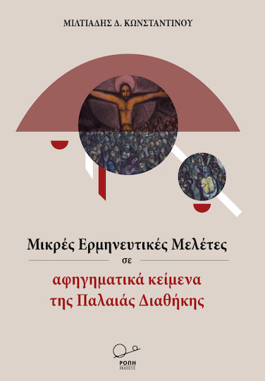 Μικρές ερμηνευτικές μελέτες σε αφηγηματικά κείμενα της Παλαιάς Διαθήκης