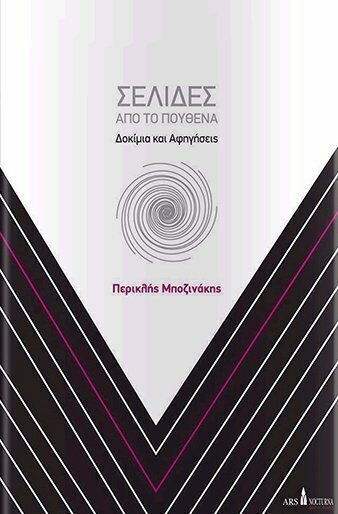 Σελίδες από το Πουθενά, Δοκίμια και Αφηγήσεις