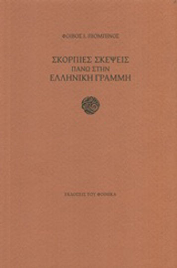 Σκόρπιες Σκέψεις Πάνω στην Ελληνική Γραμμή