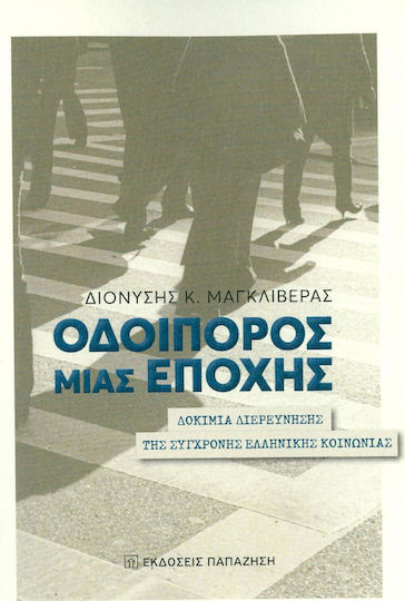 Οδοιπόρος μιας εποχής, Δοκίμια διερεύνηση της σύγχρονης ελληνικής κοινωνίας