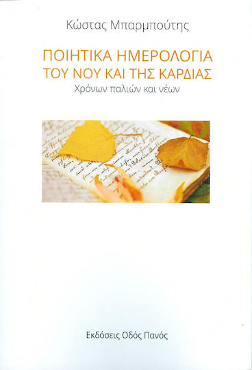 Ποιητικά ημερολόγια του νου και της καρδιάς