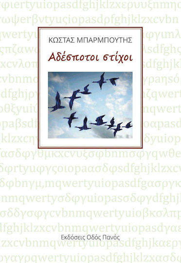 Αδέσποτοι στίχοι