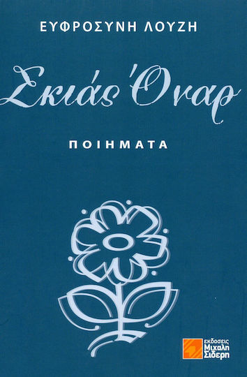 Σκιας όναρ, Poems