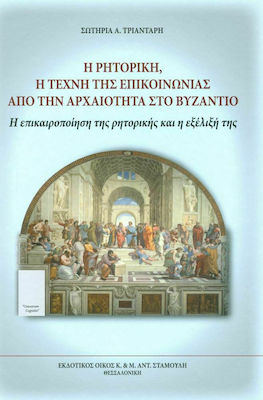 Η ρητορική, η τέχνη της επικοινωνίας από την αρχαιότητα στο Βυζάντιο, Η επικαιροποίηση της ρητορικής και η εξέλιξή της